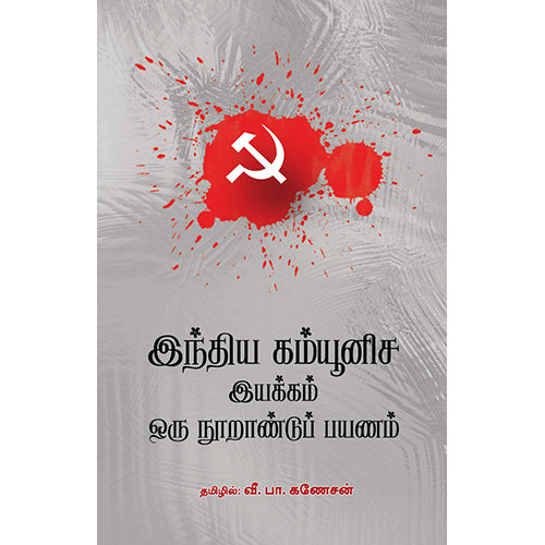 இந்திய கம்யூனிச இயக்கம் ஒரு நூறாண்டுப் பயணம், வீ.பா.கணேசன், பாரதி புத்தகாலயம்