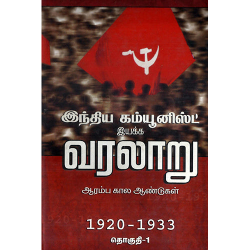 இந்திய கம்யூனிஸ்ட் இயக்க வரலாறு (தொகுதி 1), , பாரதி புத்தகாலயம்