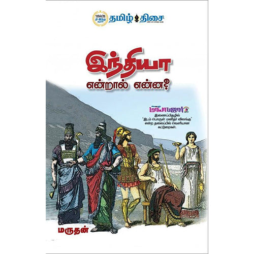 இந்தியா என்றால் என்ன?