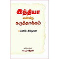 இந்தியா என்கிற கருத்தாக்கம், சுனில் கில்நானி, அக்களூர் ரவி , சந்தியா பதிப்பகம்