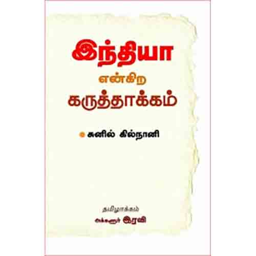 இந்தியா என்கிற கருத்தாக்கம், சுனில் கில்நானி, அக்களூர் ரவி , சந்தியா பதிப்பகம்