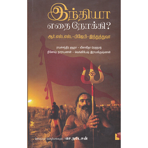 இந்தியா எதை நோக்கி?, ராமச்சந்திர குஹா, செ.நடேசன் , எதிர் வெளியீடு