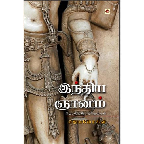 இந்திய ஞானம், ஜெயமோகன், விஷ்ணுபுரம் பதிப்பகம்