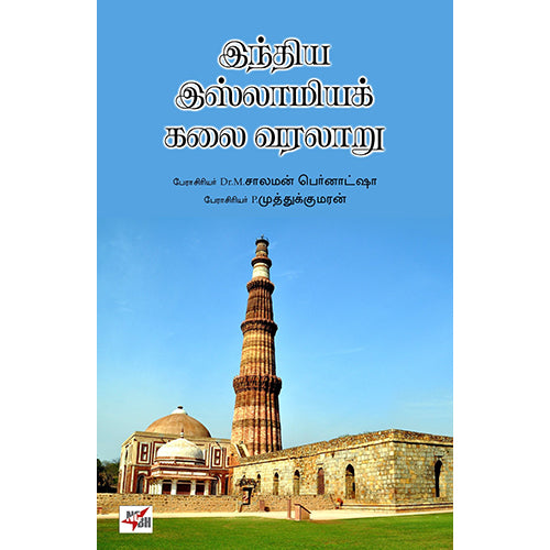 இந்திய இஸ்லாமியக் கலை வரலாறு, டாக்டர் எம்.சாலமன் பெர்னாட்ஷா, நியூ செஞ்சுரி புக் ஹவுஸ்