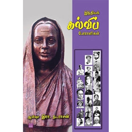 இந்தியக் கல்விப் போராளிகள், ஆயிஷா இரா.நடராசன், பாரதி புத்தகாலயம்