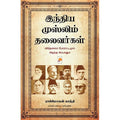 இந்திய முஸ்லிம் தலைவர்கள், Rajmohan Gandhi |ராஜ்மோகன் காந்தி, கிழக்கு பதிப்பகம்