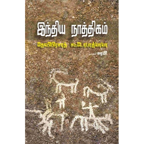 இந்திய நாத்திகம், தேவிபிரசாத் சட்டோபாத்யாயா, சாமி , பாரதி புத்தகாலயம்