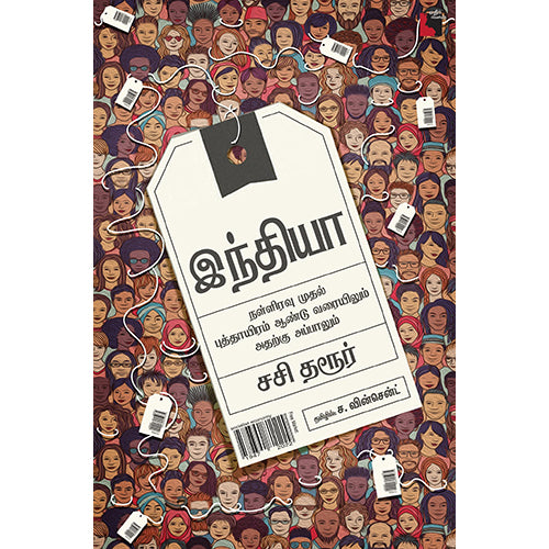 இந்தியா: நள்ளிரவு முதல் புத்தாயிரம் ஆண்டு வரையிலும் அதற்கு அப்பாலும், சசி தரூர், ச.வின்சென்ட், எதிர் வெளியீடு