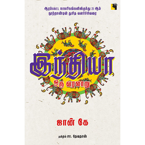 இந்தியா ஒரு வரலாறு: ஆரம்பகட்ட நாகரிகங்களிலிருந்து 21ஆம் நூற்றாண்டின் துரித வளர்ச்சிவரை, ஜான் கே, சா.தேவதாஸ் , எதிர் வெளியீடு