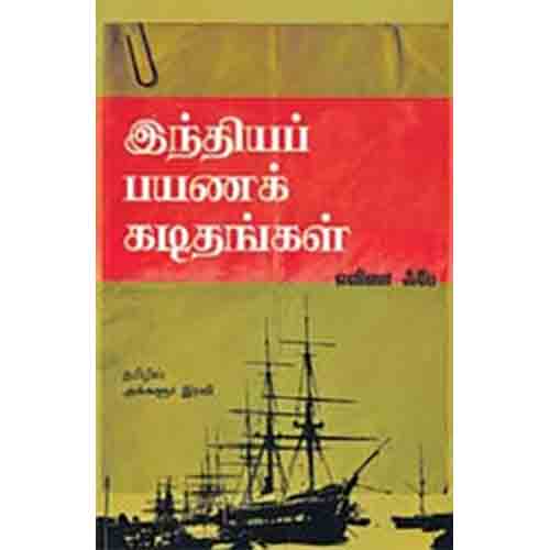 இந்திய பயணக் கடிதங்கள், எலீஸா ஃபே, அக்களூர் ரவி , சந்தியா பதிப்பகம்