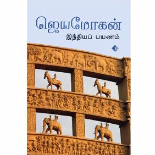 இந்தியப்பயணம், ஜெயமோகன், விஷ்ணுபுரம் பதிப்பகம்