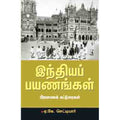 இந்தியப் பயணங்கள்(பயணக்கட்டுரைகள்), ஏ.கே.செட்டியார், சந்தியா பதிப்பகம்