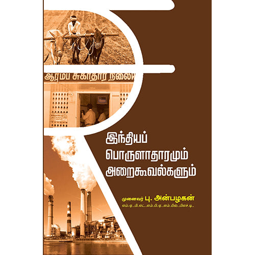 இந்தியப் பொருளாதாரமும் அறைகூவல்களும், முனைவர் பு.அன்பழகன், பாரதி புத்தகாலயம்