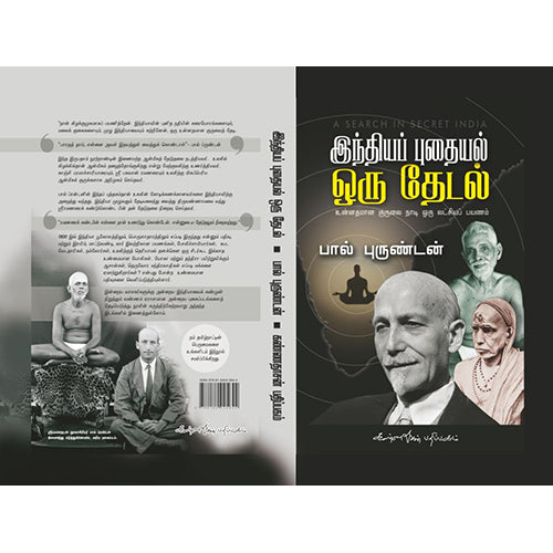 இந்தியப் புதையல் ஒரு தேடல், பால் ப்ரண்டன், கண்ணதாசன் பதிப்பகம்