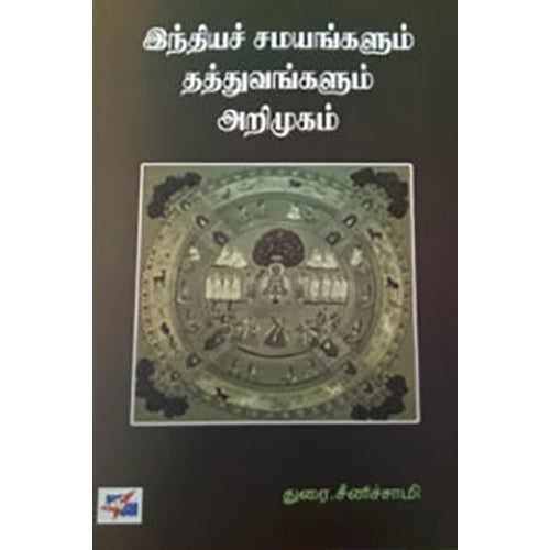 இந்தியச் சமயங்களும் தத்துவங்களும்: அறிமுகம், துரை.சீனிச்சாமி, நியூ செஞ்சுரி புக் ஹவுஸ்