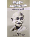 இந்திய சுயராஜ்யம், வெ. ஜீவானந்தம், சந்தியா பதிப்பகம்