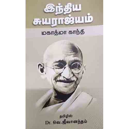 இந்திய சுயராஜ்யம், வெ. ஜீவானந்தம், சந்தியா பதிப்பகம்