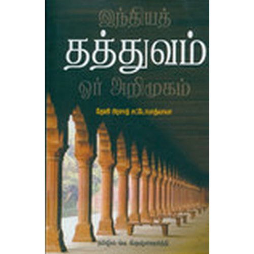 இந்தியத் தத்துவம் ஓர் அறிமுகம், தேவிபிரசாத் சட்டோபாத்யாயா, பாரதி புத்தகாலயம்