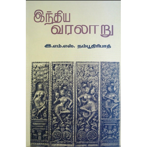 இந்திய வரலாறு, இ.எம்.எஸ்.நம்பூதிரிபாட், பாரதி புத்தகாலயம்