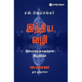 இந்திய வழி