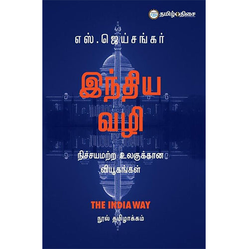 இந்திய வழி