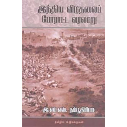 இந்திய விடுதலைப் போராட்ட வரலாறு, இ.எம்.எஸ்.நம்பூதிரிபாட், கி.இலக்குவன் , பாரதி புத்தகாலயம்