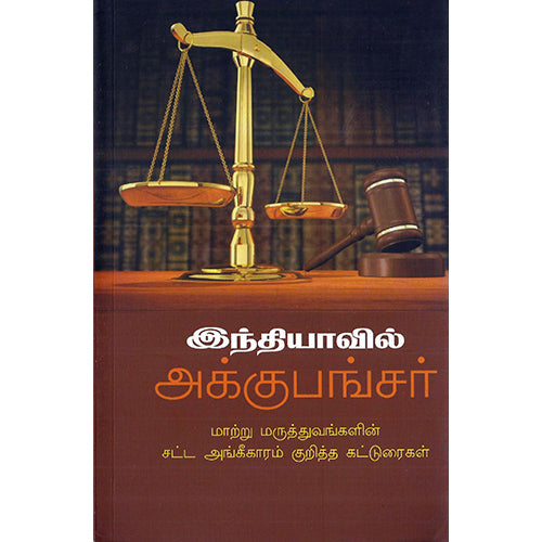 இந்தியாவில் அக்குபங்சர் மாற்று மருத்துவங்களின் சட்ட அங்கீகாரம் குறித்த கட்டுரைகள், அக்கு ஹீலர் அ. உமர் பாரூக், பாரதி புத்தகாலயம்