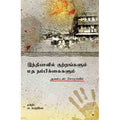 இந்தியாவில் குற்றங்களும் மதநம்பிக்கைகளும், அகஸ்டஸ் சோமர்வில், மா.வெற்றிவேல் , சந்தியா பதிப்பகம்