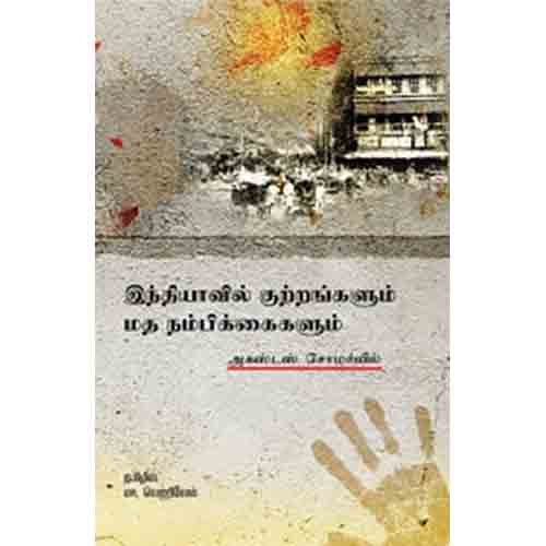 இந்தியாவில் குற்றங்களும் மதநம்பிக்கைகளும், அகஸ்டஸ் சோமர்வில், மா.வெற்றிவேல் , சந்தியா பதிப்பகம்