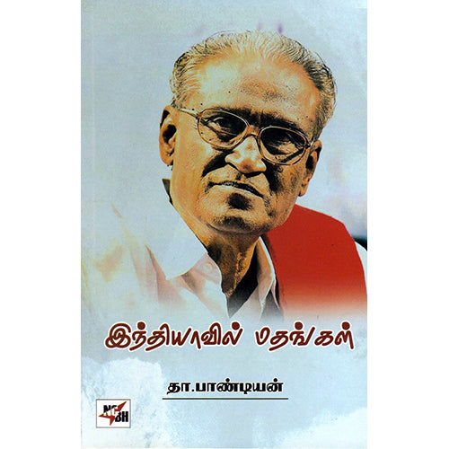 இந்தியாவில் மதங்கள், தா பாண்டியன், நியூ செஞ்சுரி புக் ஹவுஸ்