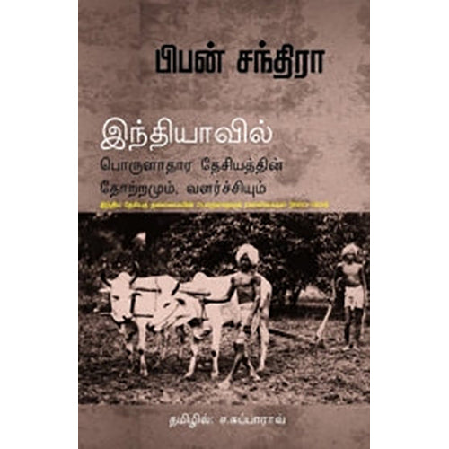 இந்தியாவில் பொருளாதார தேசியத்தின் தோற்றமும் வளர்ச்சியும், பிபன் சந்திரா, ச.சுப்பாராவ் , பாரதி புத்தகாலயம்