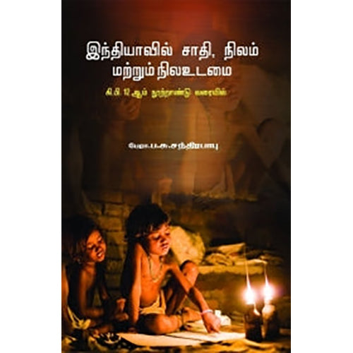 இந்தியாவில் சாதி, நிலம் மற்றும் நிலஉடமை, ப.சு.சந்திரபாபு, பாரதி புத்தகாலயம்