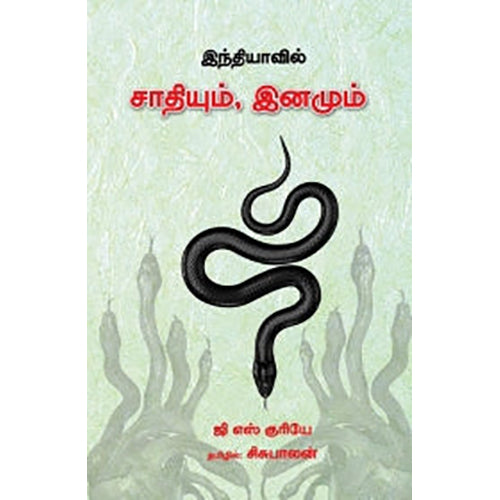 இந்தியாவில் சாதியும் இனமும், ஜி.எஸ்.குரியே, இரா.சிசுபாலன் , பாரதி புத்தகாலயம்