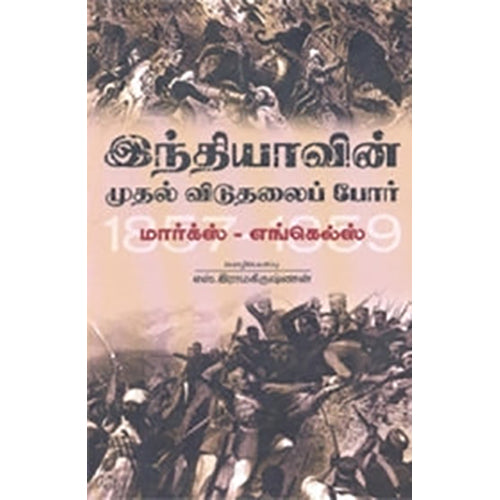 இந்தியாவின் முதல் விடுதலைப் போர், கார்ல் மார்க்ஸ், எஸ்.ராமகிருஷ்ணன் எஸ்.ஆர்.கே., நியூ செஞ்சுரி புக் ஹவுஸ்