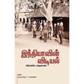 இந்தியாவின் விடியல்(வரலாறு), ஃபிரான்சிஸ் யங்ஹஸ்பண்ட், வழக்கறிஞர்.ச.சரவணன் , சந்தியா பதிப்பகம்