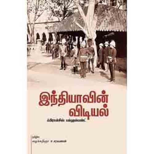 இந்தியாவின் விடியல்(வரலாறு), ஃபிரான்சிஸ் யங்ஹஸ்பண்ட், வழக்கறிஞர்.ச.சரவணன் , சந்தியா பதிப்பகம்