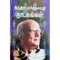 இந்திரா பார்த்தசாரதி நாடகங்கள், இந்திரா பார்த்தசாரதி, கவிதா வெளியீடு