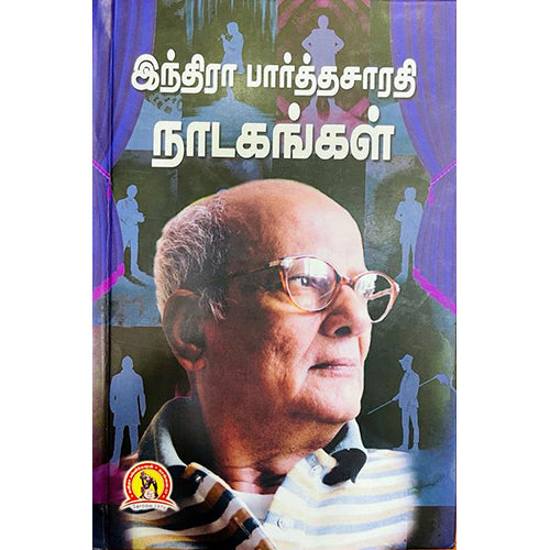 இந்திரா பார்த்தசாரதி நாடகங்கள், இந்திரா பார்த்தசாரதி, கவிதா வெளியீடு