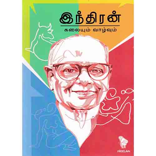 இந்திரன் கலையும் வாழ்வும், நீலம் பதிப்பகம்