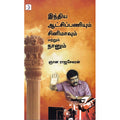 இந்திய ஆட்சிப்பணியும் சினிமாவும் மற்றும் நானும், ஞான ராஜசேகரன், டிஸ்கவரி புக் பேலஸ்
