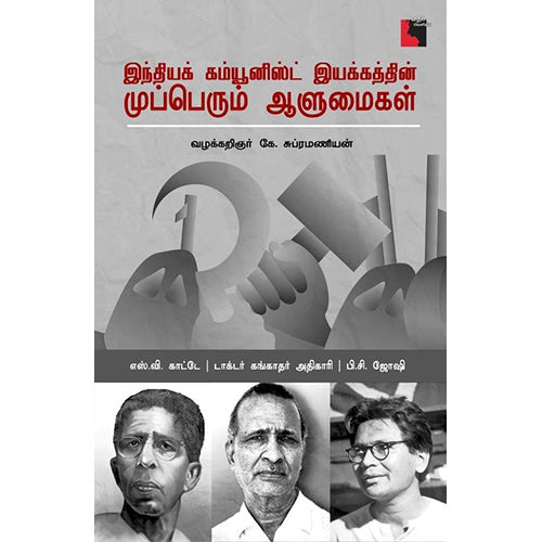 இந்தியக் கம்யூனிஸ்ட் இயக்கத்தின் முப்பெரும் ஆளுமைகள், கே. சுப்பிரமணியன், எதிர் வெளியீடு