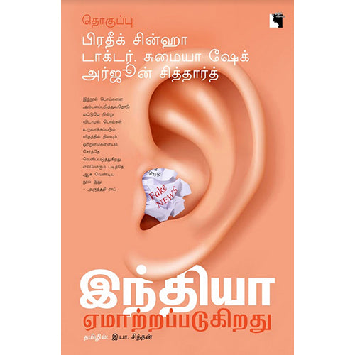 இந்தியா ஏமாற்றப்படுகிறது, இ.பா.சிந்தன் , எதிர் வெளியீடு