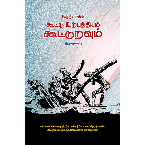 இந்தியாவில் கூட்டு உற்பத்தியும் கூட்டுறவும் - ஒரு வழிகாட்டி, எம்.எஸ்.செல்வராஜ், பாரதி புத்தகாலயம்