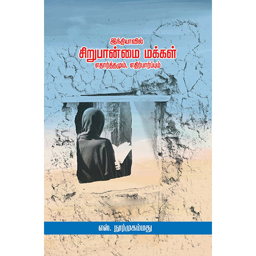 இந்தியாவில் சிறுபான்மை மக்கள் எதார்த்தமும், எதிர்பார்ப்பும், எஸ்.நூர்முகம்மது, பாரதி புத்தகாலயம்