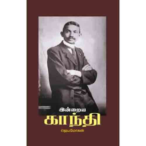 இன்றைய காந்தி, விஷ்ணுபுரம் பதிப்பகம், ஜெயமோகன்