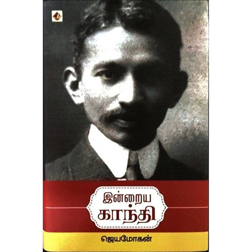 இன்றைய காந்தி, விஷ்ணுபுரம் பதிப்பகம், ஜெயமோகன்