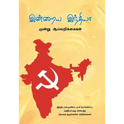 இன்றைய இந்தியா: மூன்று ஆய்வறிக்கைகள், , பாரதி புத்தகாலயம்