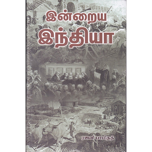 இன்றைய இந்தியா, ரஜனி பாமிதத், நியூ செஞ்சுரி புக் ஹவுஸ்