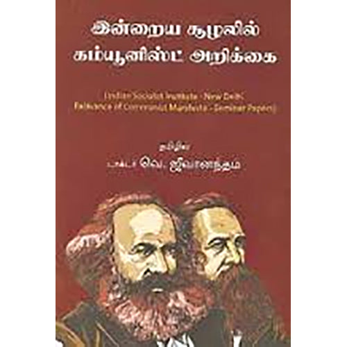 இன்றைய சூழலில் கம்யூனிஸ்ட் அறிக்கை