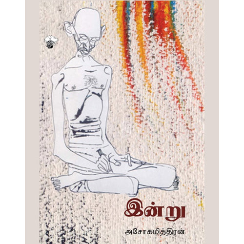 இன்று (காலச்சுவடு பதிப்பகம்), அசோகமித்திரன், காலச்சுவடு பதிப்பகம்